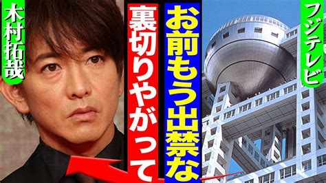 木村拓哉、フジテレビから出禁処分か？『believe』放送後の「裏切り行為」に局が激怒 Alphatimes