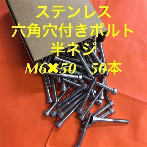 Yahooオークション 送料込 ステンレス 六角穴付きボルト 半ネジ M6