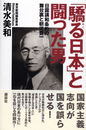 驕る日本」と闘った男―日露講話条約の舞台裏と朝河貫一』｜感想・レビュー 読書メーター