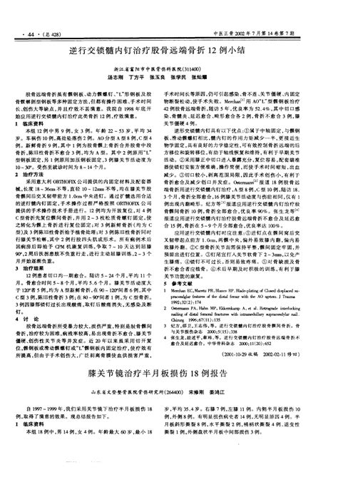 逆行交锁髓内钉治疗股骨远端骨折12例小结word文档在线阅读与下载无忧文档