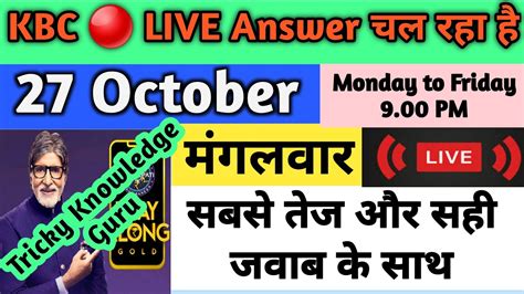 KBC 27 OCTOBER LIVE ANSWER KBC PLAY ALONG LIVE ANSWER YouTube