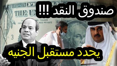 اكتشف مصير الجنيه المصري اخبار من داخل صندوق النقد الدولي Youtube