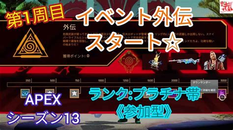 【apex】イベント外伝スタート〔ランクプラチナ帯〕《参加型》 Apex動画まとめ