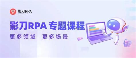 课程上新｜大咖讲师教你用影刀rpa轻松玩转办公自动化 知乎