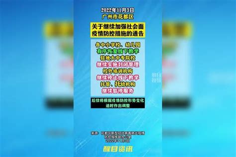 广州花都区关于继续加强社会面疫情防控措施的通告 关注本土疫情 疫情 最新消息战疫dou知道新冠肺炎 医护人员辛苦了 共同助力疫情