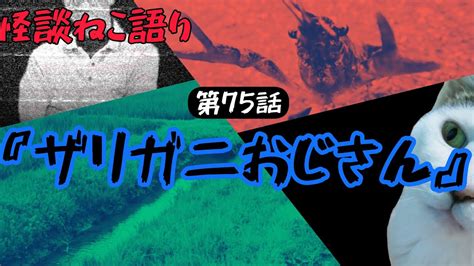 【ほのぼの怪談】【猫が語る不思議な話】【ザリガニ】【猫動画】怪談ねこ語り 第75話『ザリガニおじさん』 Youtube