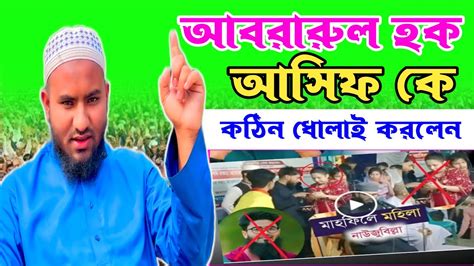 আবরারুল হক আসিফ হুজুরের মাহফিলে হঠাৎ কেন মহিলা মাহফিলের নামে কি শুরু