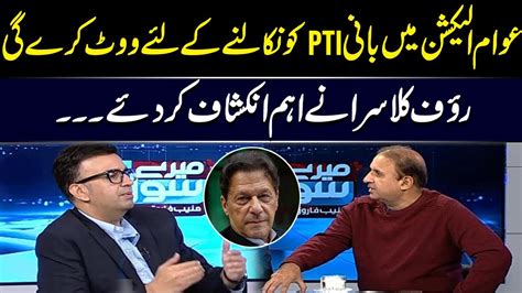 Imran Khan Returning Rauf Klasra Gives Shocking News Mere Sawal