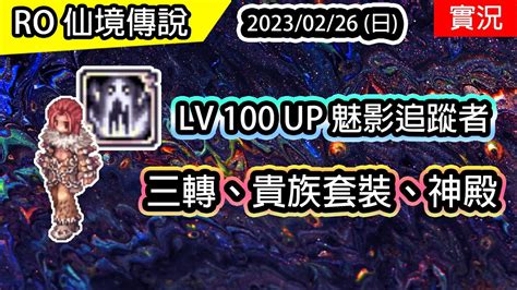 【ro實況 255】 Lv100 Up 魅影追蹤者 致命威脅、繁殖 161貴族套裝、拉 赫神殿 深淵追跡者養成魅影四轉 2