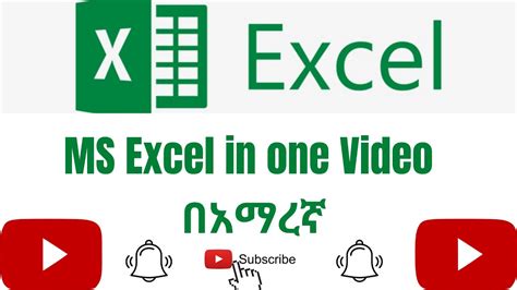 Excel Tutorial In Amharic ኤክሴል በአማረኛ ለሁሉም በአንድ ቪዲዮ Youtube