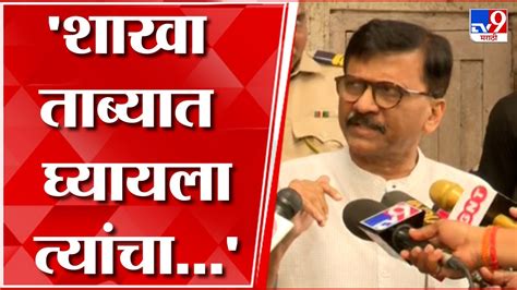 Sanjay Raut शिवसेनेच नाव आणि चिन्ह विकण्याचा 2 हजार कोटींचा सौदा