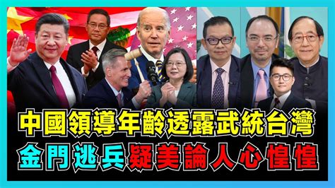 兩岸統一倒數！中國領導年齡透露武統台灣，美國犧牲寶島令中國倒退30年！｜蔡英文一意孤行會麥卡錫，民進黨為取悅選民製造危機！｜台灣缺蛋荒，疑美論發酵，金門逃兵投誠大陸？【屈機頭條 Ep98 2