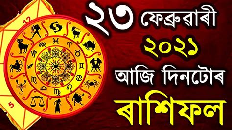 Today Assamese Rashifal Indian Astrology Absmarttip YouTube