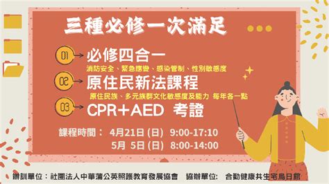 【台中】長照必修學分cpraed二合一訓練實體課『含原住民新法課程』活動日期：2024 04 21 Beclass 線上報名系統