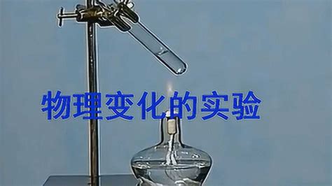 初中化学实验3：物理变化的实验 永胜化学之家高清1080p在线观看平台腾讯视频