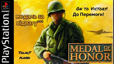 Medal Of Honor Медаль за Відвагуps1psxplaystation Playthrough