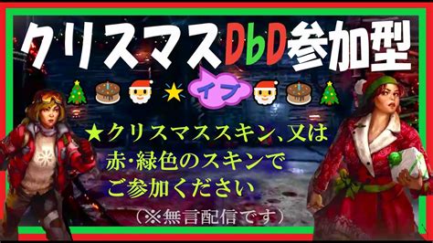 DbDクリスマスイブDbD参加型ホラーゲームデッドバイデイライトkanpyomaDbD参加型 DbD 中高年もデッド