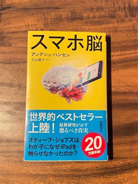 『スマホ脳新潮新書』を読んでみた感想・レビューをまとめてみた 人生に地図はない