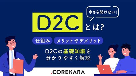 【今さら聞けない！】d2cとは？仕組み・メリットやデメリットなどd2cの基礎知識をわかりやすく解説｜ecのミカタ