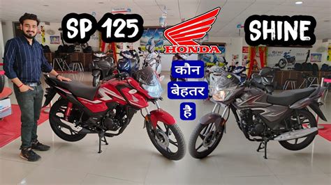 Honda Sp Vs Honda Shine Which Is Best Bike Detailed Comparison