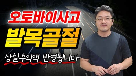 오토바이 교통사고 발목골절 합의금 쟁점사항은 Youtube