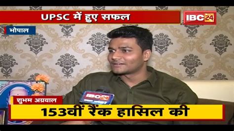 Bhopal क Shubham Agarwal न UPSC म 153व Rank क हसल सफलत क