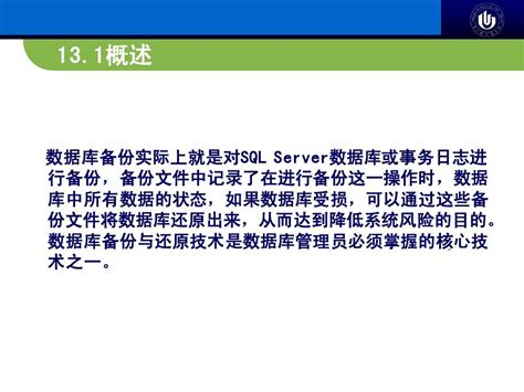 数据库技术与应用—sql Server 2008第2版第13章 数据库备份与还原word文档在线阅读与下载无忧文档