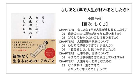 【全目次】もしあと1年で人生が終わるとしたら 小澤竹俊【要約･もくじ･評価感想】もしあと1年で人生が終わるとしたら 小澤竹俊 モクホン