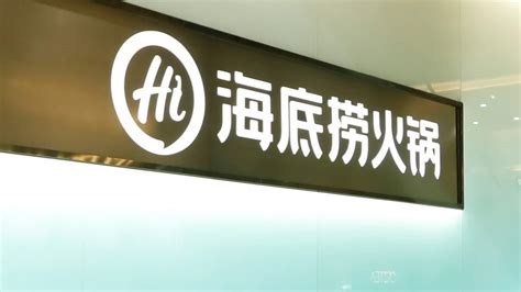 海底捞2022年预计净利超13亿元实现扭亏，特海国际或营收增长78 哔哩哔哩