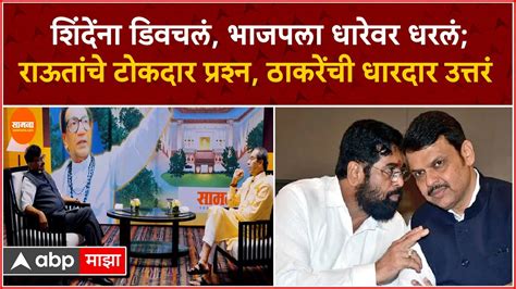 Uddhav Thackeray Saamana Interveiw ह महरषटरच घत मबई