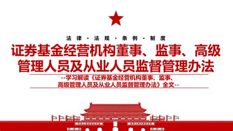 2022《证券基金经营机构董事、监事、高级管理人员及从业人员监督管理办法》全文学习材料ppt课件（带内容）