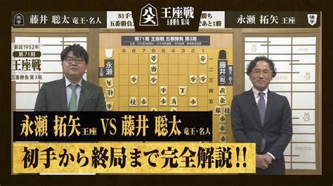 【第71期王座戦第三局】＜完全解説＞永瀬拓矢王座 対 藤井聡太竜王・名人 Youtube