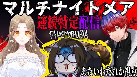 【phasmophobia】プロ調査員を目指してマルチナイトメア30連続特定配信！！♯6【あたいわだれか視点】 Youtube