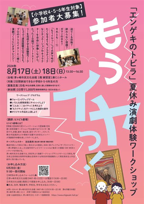 夏休み演劇体験ワークショップ 「エンゲキのトビラ 」【小学校4・5・6年生編】参加者大募集！ 神奈川・東京多摩のご近所情報 レアリア