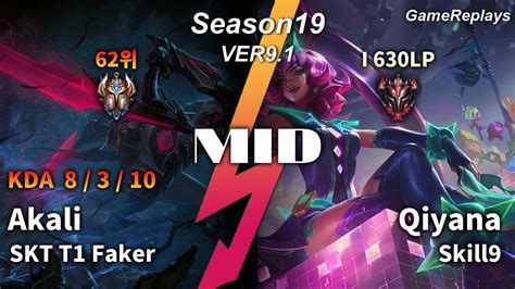 Skt T1 Faker Mid Akali Vs Qiyana Replay S9 미드 아칼리 Vs 키아나 관전 시즌9 8 3