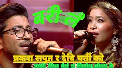 New Nepali Song Bari Lai बरि लै प्रकाश सपूत देबि घर्ती मगर Supar Hit Song Youtube