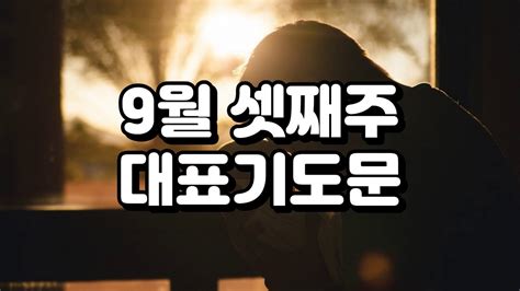 대표기도 9월 셋째 주일예배기도 3주 대표기도문모음 대표기도가 어려운분들을 위한 기도예시문 2023년 주일 예배대표기도 저주와