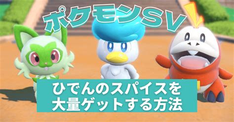 【ポケモンsv】ひでんのスパイスを大量入手する方法！