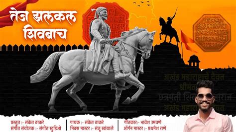 तज झलकल शवबच new shivjayanti song shivjayatnti special shivaji