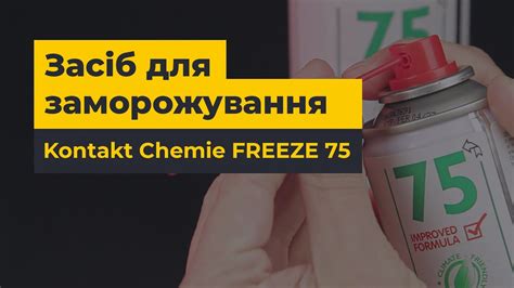 Засіб для заморожування Kontakt Chemie Freeze 75 Як швидко знайти