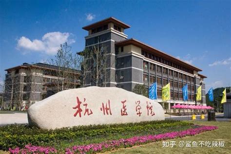 浙江省专升本院校之杭州医学院 知乎