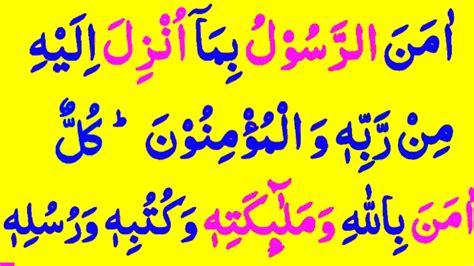 Surah Al Baqarah Last 2 Ayat Last 2 Verses Surah Baqarah سورہ البقرہ Ep 0018 Sufyan