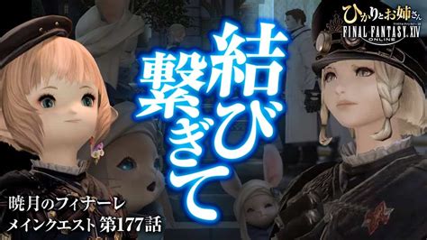 【ff14暁月のフィナーレ】感動の再会にウェイたちもほっこり感動！｜結び繋ぎて【ひかりとお姉さん 第176話 Ffxiv配信】 Ff14動画まとめ