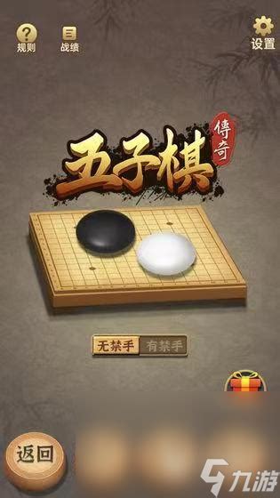 2023五子棋传奇下载链接 五子棋传奇手游手机版官方版下载链接九游手机游戏