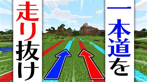 一本道から降りれない世界でチーム戦やってみた！【一本道サバイバル】 Youtube