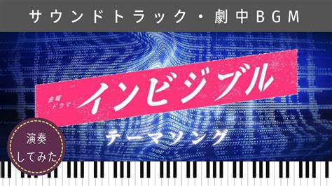 金曜ドラマ『インビジブル』メインテーマソング【演奏してみた・ガイドメロディ】サントラ・bgm 高橋一生 柴咲コウ Mimicopi