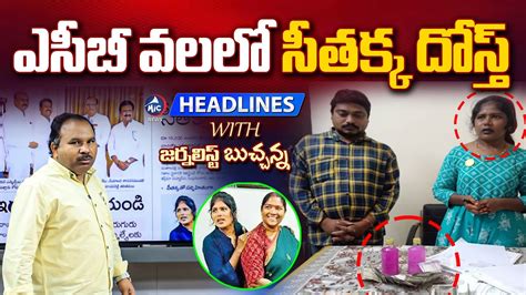 ఎసబ వలల సతకక దసత ACB Raid On Minister Seethakka Friend Sub