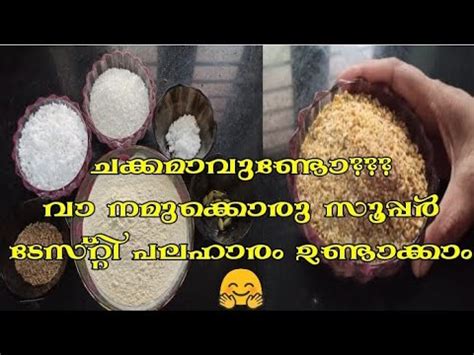 ചകകമവൽ ഒര കടലൻ അവലസ പട Avalose Podi Kerala Traditional