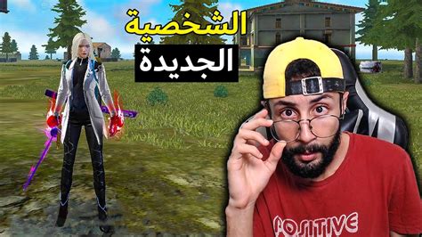 Free Fire 🔥 Headshots 🔫 فري فاير جربت الشخصية الجديدة Youtube