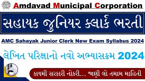 AMC Sahayak Junior Clerk Syllabus 2024 AMC Junior Clerk New Syllabus